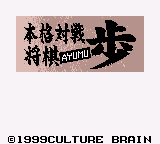 Honkaku Taisen Shougi Ayumu (Japan) (GB Compatible)